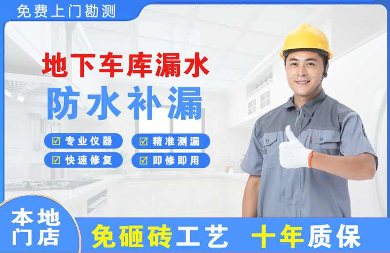 蓬溪地下车库漏水维修